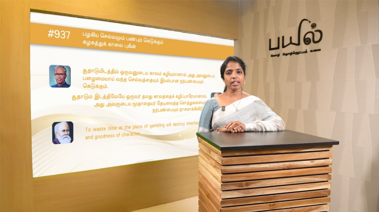 Payil online Tamil learning